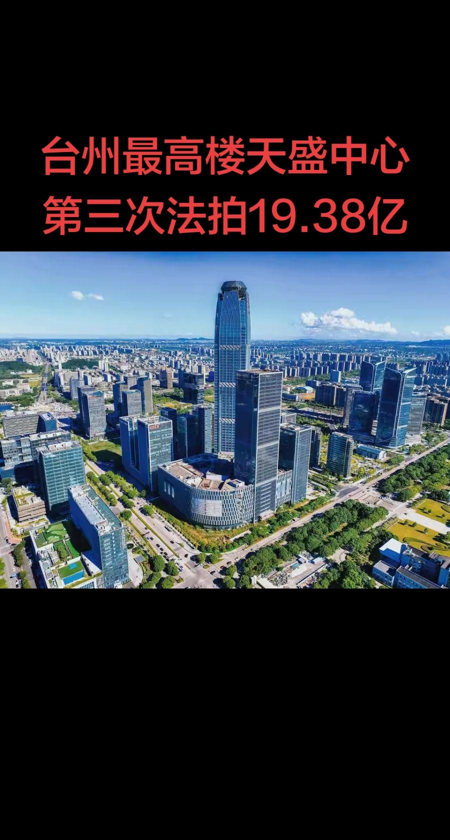 第三次法拍天盛中心第一次起拍价28.58亿元，第二次起拍价23.55亿元，第三