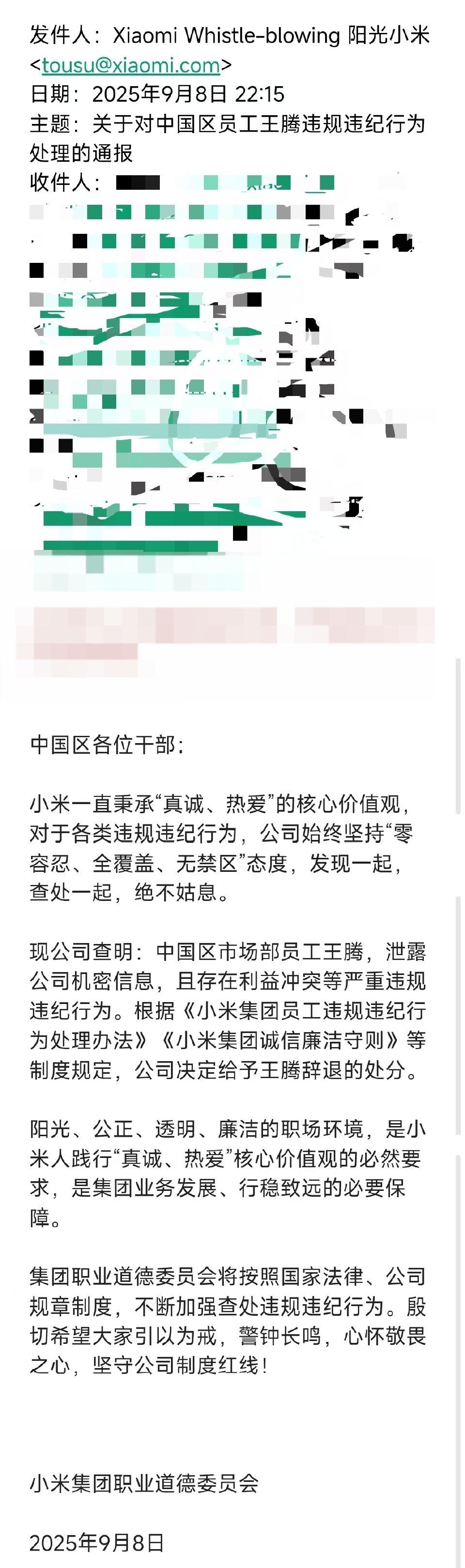 小米集团反腐大动作！就在刚刚，小米集团发送内部邮件，宣布辞退小米集团中国区市场部