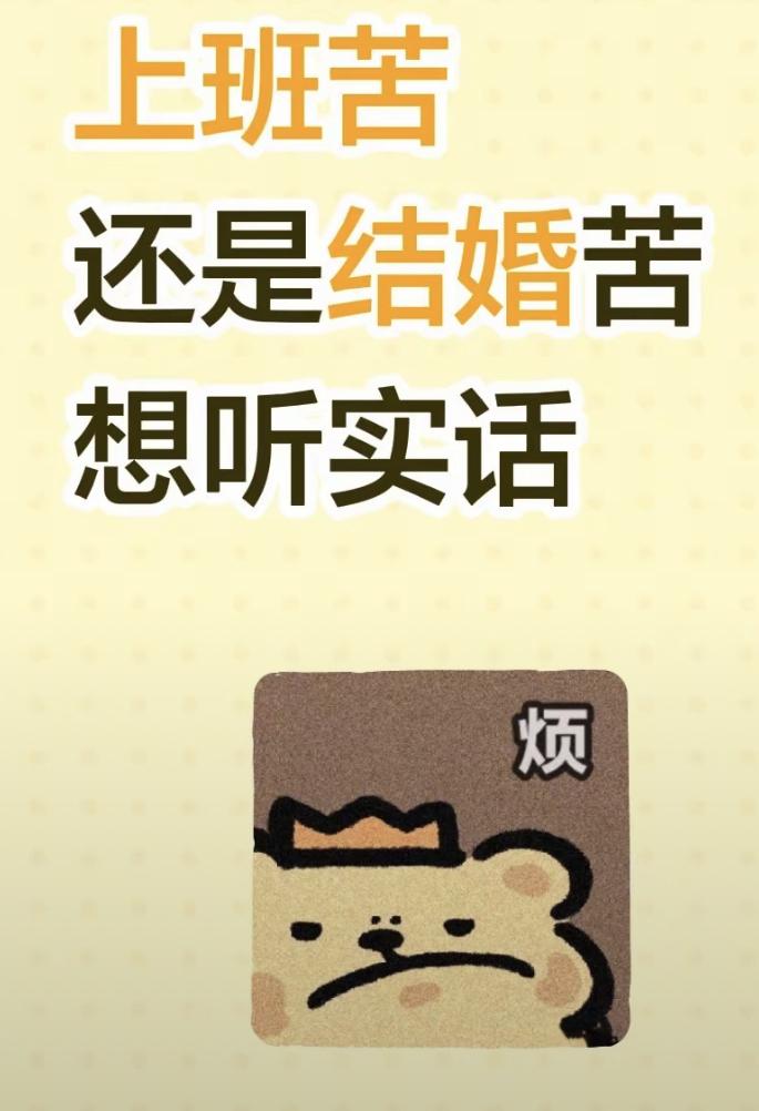 上班苦还是结婚苦，这得看情况。对女生来说，单身上班虽然像牛马般辛苦，但辛苦赚钱都