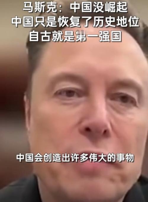 世界首富马斯克再次语出惊人！他表示：“外界低估中国了！中国并没有崛起，中国只是恢