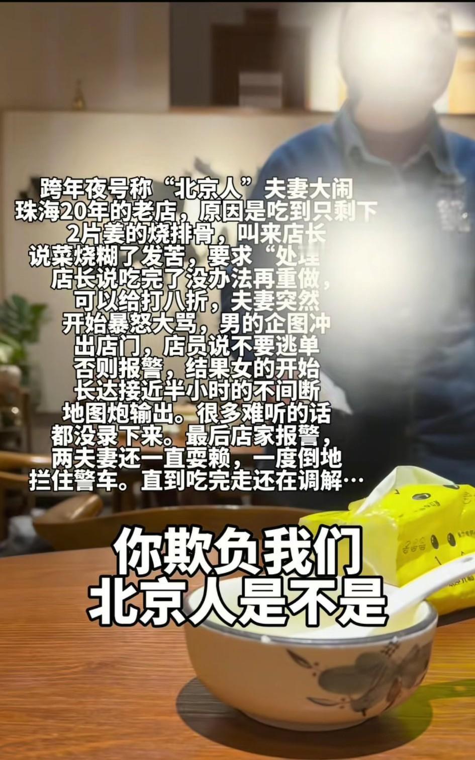 跨年夜，珠海。网友发视频称:一对号称“教育工作者”的老北京夫妇在餐厅用餐，觉得菜