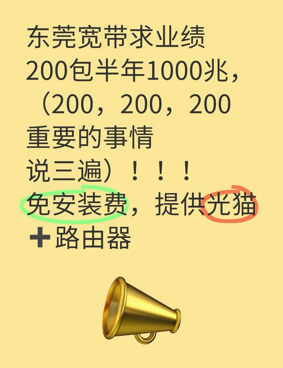 东莞宽带求业绩200包半年1000兆，（200，200，200重要的事情说三遍