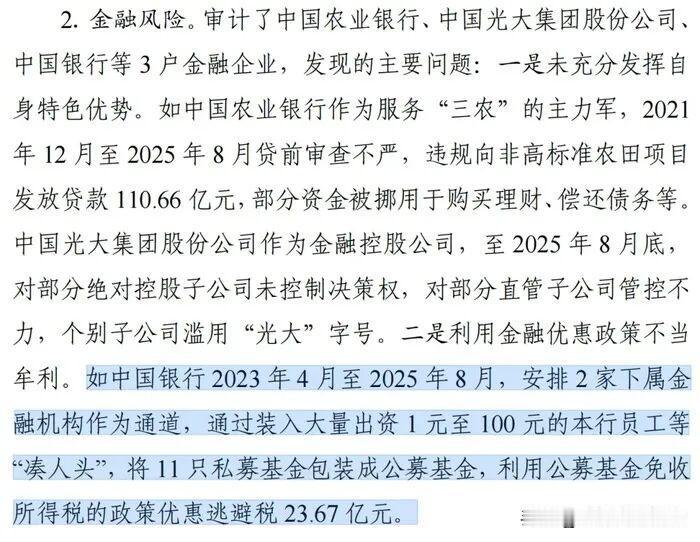 太离谱了！中国银行被审计署通报：让几百员工每人掏1块钱装成基民，把11只私募包装