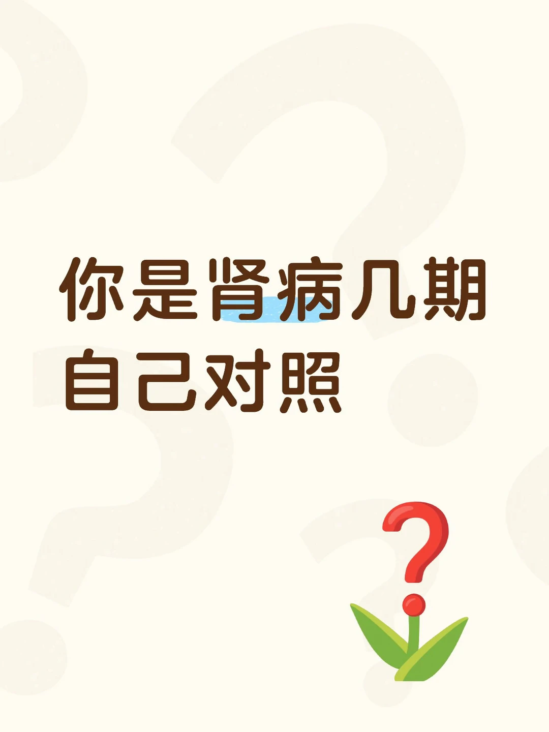 慢性肾病CKD1-5期（肾小球滤过率eGFR分期标准） CKD1 期...
