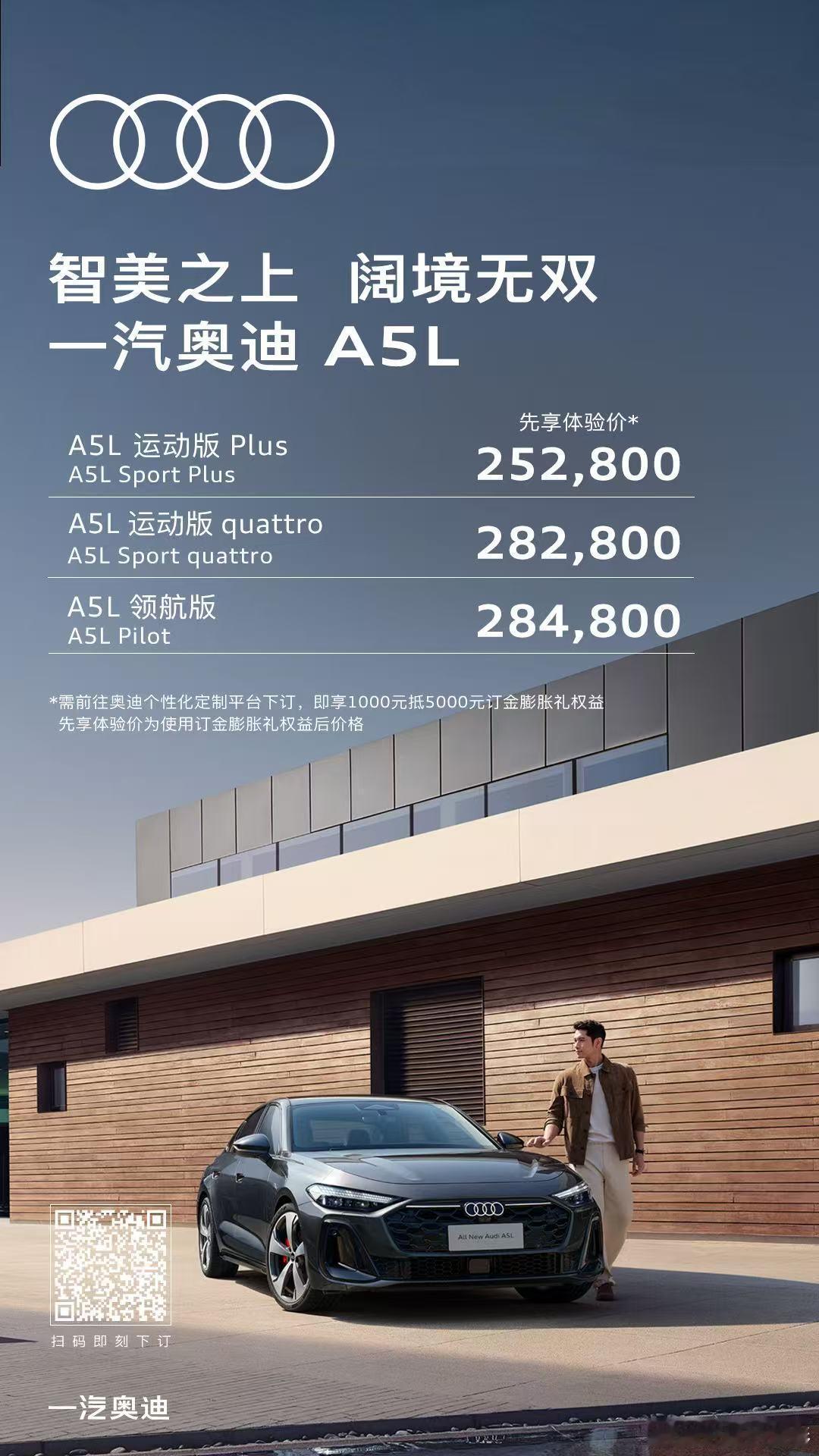 一汽奥迪A5L，五代EA888+高度智能化，25.28W起售(先享体验价)还是十