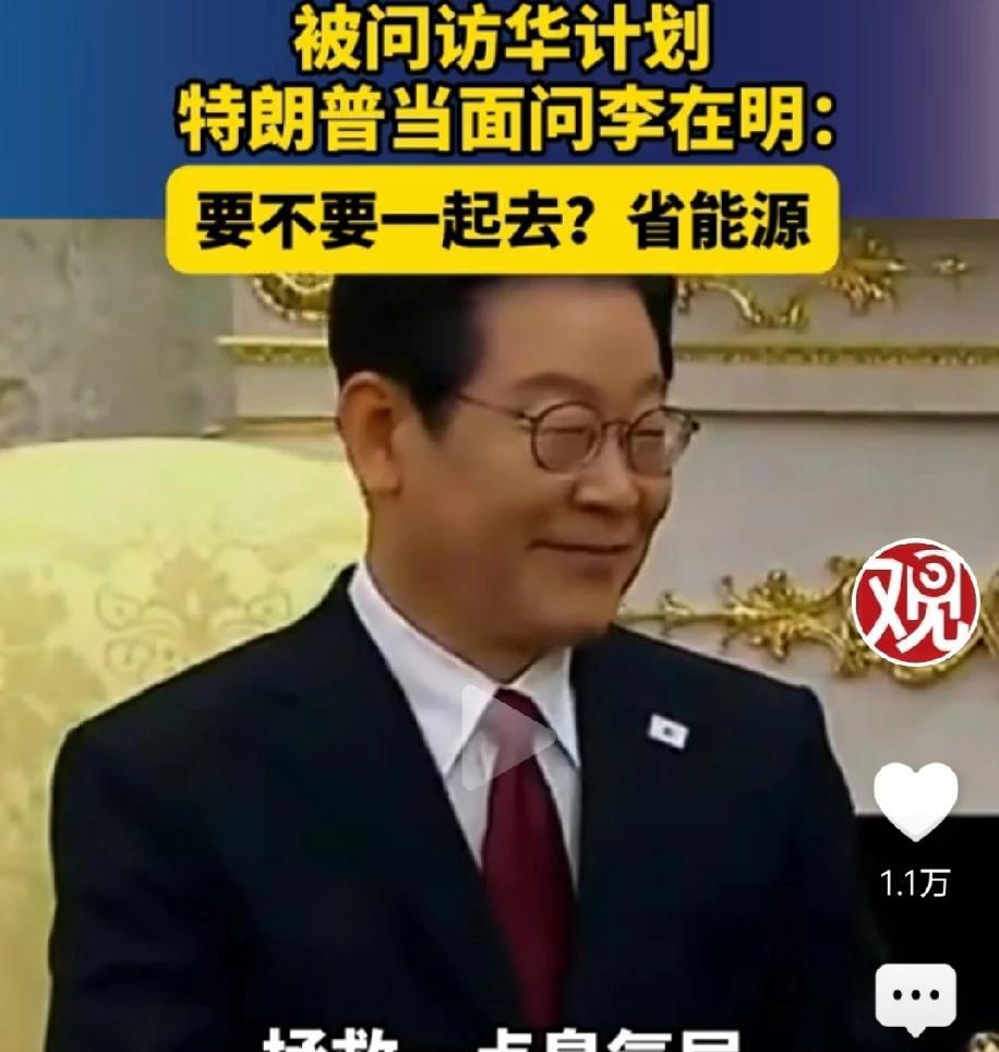 李在明是个老狐狸，不然也对付不了前总统尹锡悦，是左右逢源，政治手段高明，一方面极