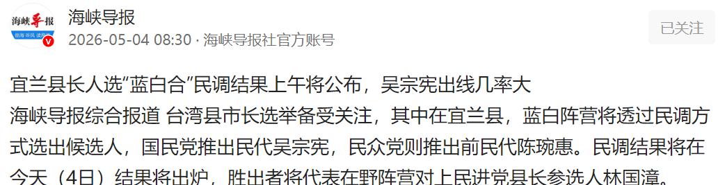 重磅！宜兰县长“蓝白合”民调今上午公布，吴宗宪出线呼声最高。今早10点，台大
