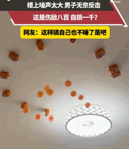 “妥妥的伤敌八百，自损一千！”河北一名孙先生长期饱受楼上邻居噪音折磨，忍耐两年多