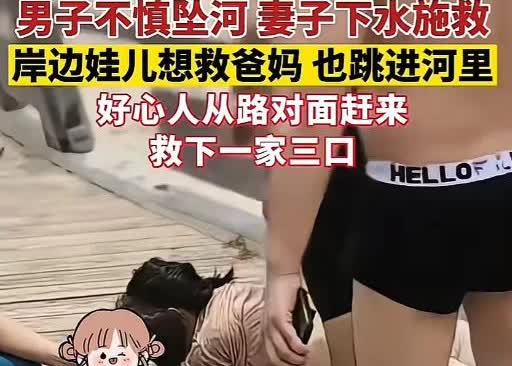河南开封一家三口周末出游，丈夫蹲在河边洗手时脚底一滑栽进3米深水，妻子想都没想就
