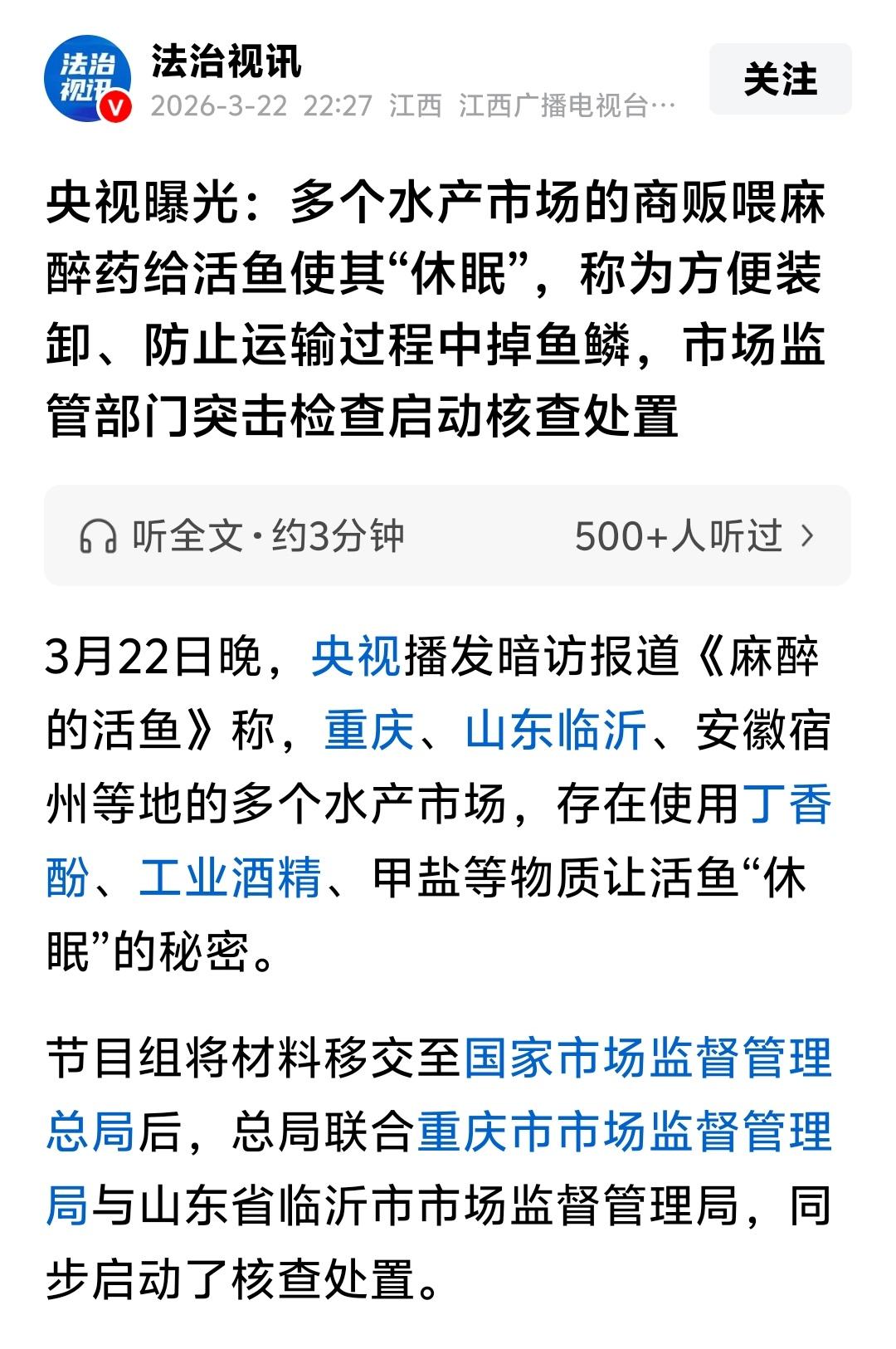 央视又曝食品安全大瓜∶多地水产市场存在使用丁香酚、工业酒精、甲盐等物质让活鱼“