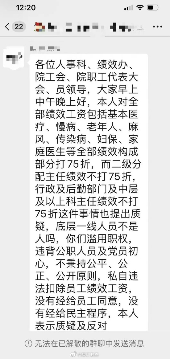 深圳某医院群聊，通知医院绩效打75折，一反对，立马就解散了。深圳