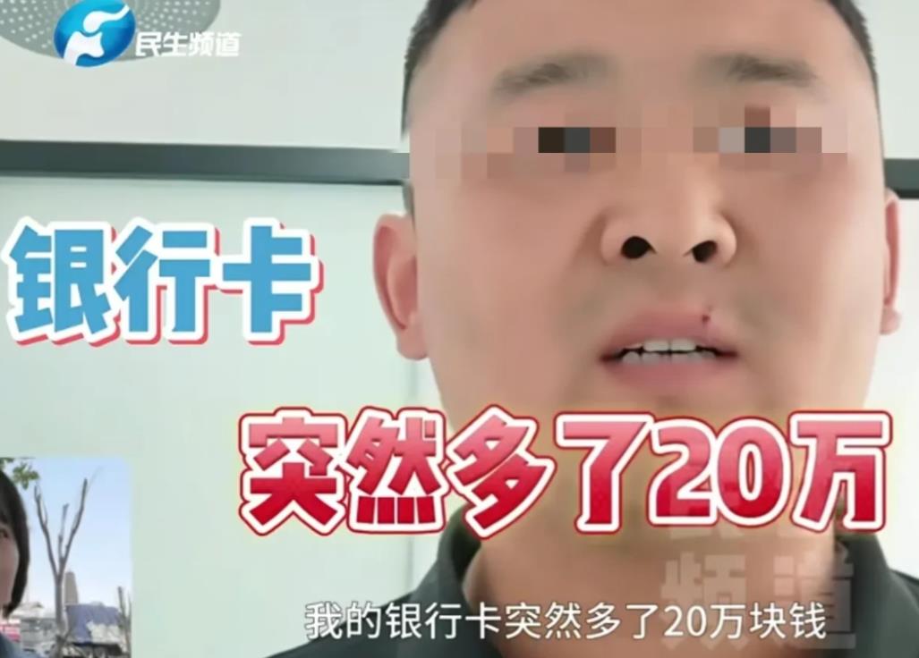 “突然到账20万，吓得人半天不敢动银行卡！”男子在山西出差时，手机上突然跳出一条
