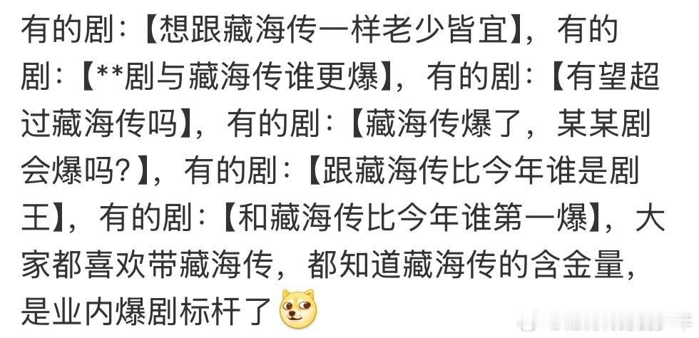 藏海传传奇人物传记大男主，还是现象级出海破圈大爆，含金量不言而喻！总是被拉上对标