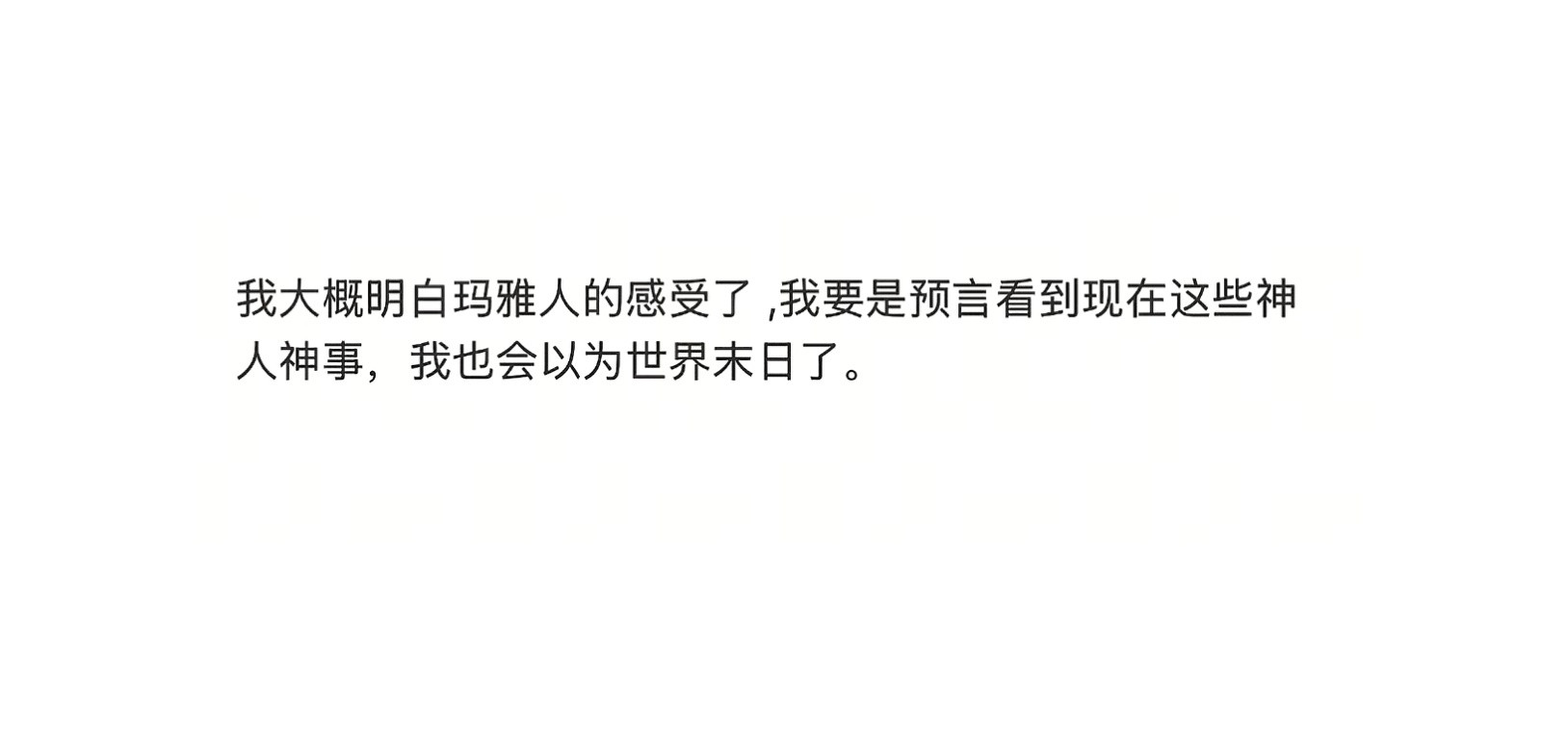 我大概明白玛雅人的感受了