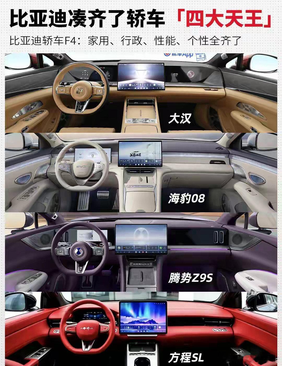 大汉、海豹08、Z9S、方程SL比亚迪中高端F4来袭比亚迪最美轿车终于凑齐了，终有一款适合你[吐舌头