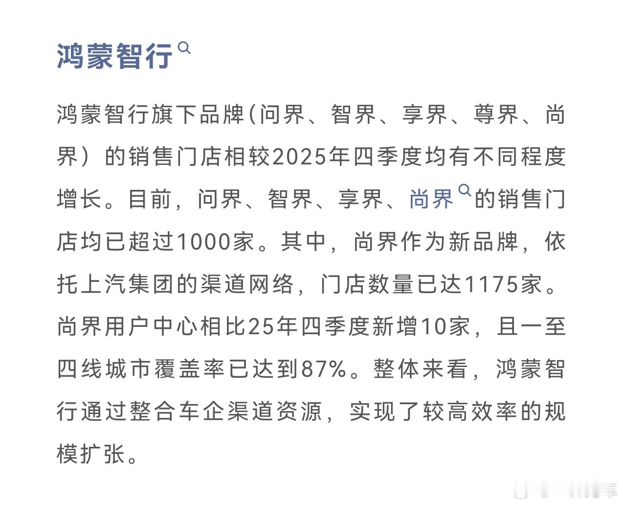 杰兰路调研，目前鸿蒙智行五界里面除了尊界外，其他四界的销售门店均已超过1000家