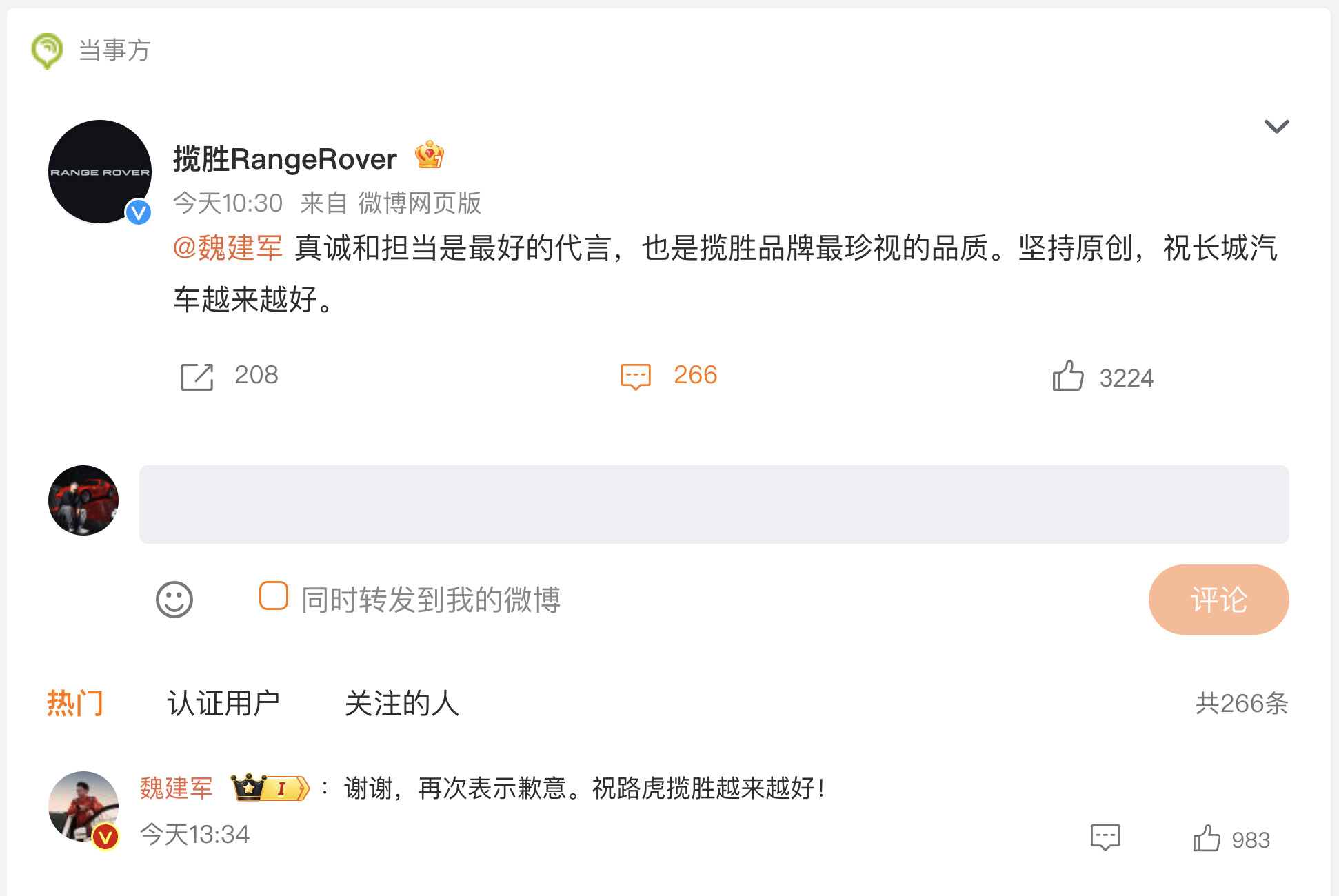 路虎揽胜回应魏建军道歉真诚和担当是最好的代言