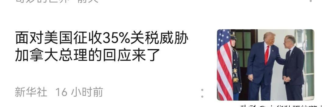 还以为加拿大多硬气，面对美国征收35%关税威胁，加拿大总理的“对应措施”来了，