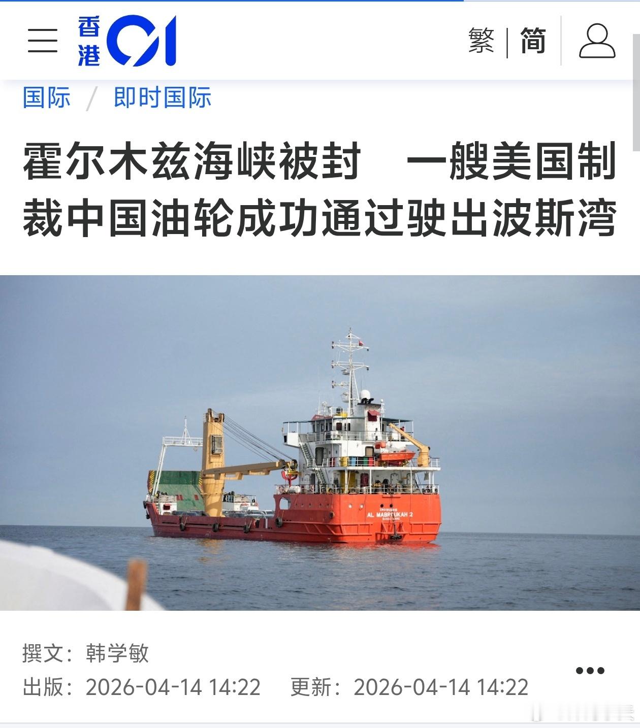 一艘被美国制裁的中国油轮成功驶出波斯湾路透社报道，一艘遭美国制裁的中国油轮“Ri