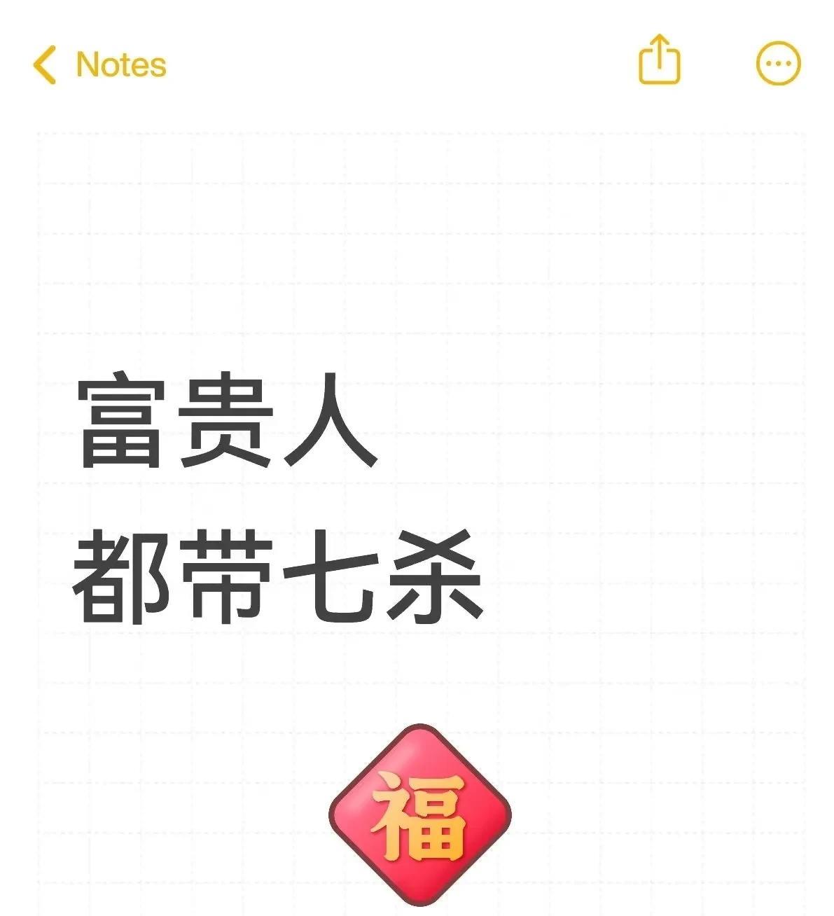 大富大贵的八字都带七杀问:命带七杀大富大贵答:偏财生七杀的人是属于富贵命，这