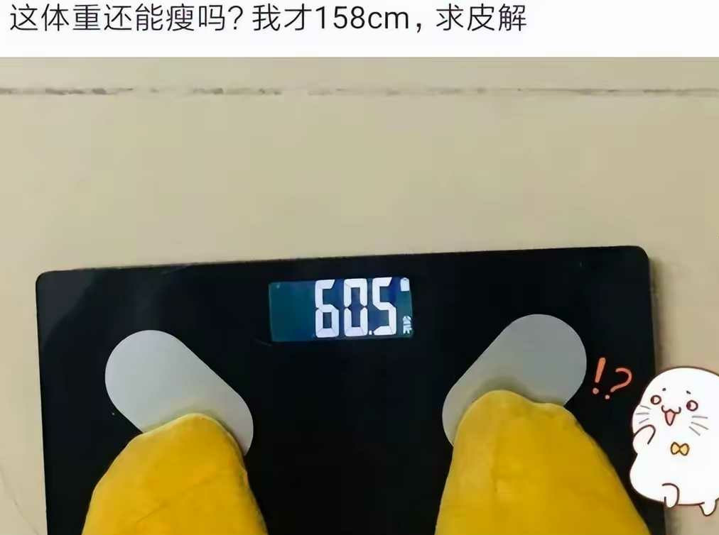 这体重还能瘦吗？我才158cm。