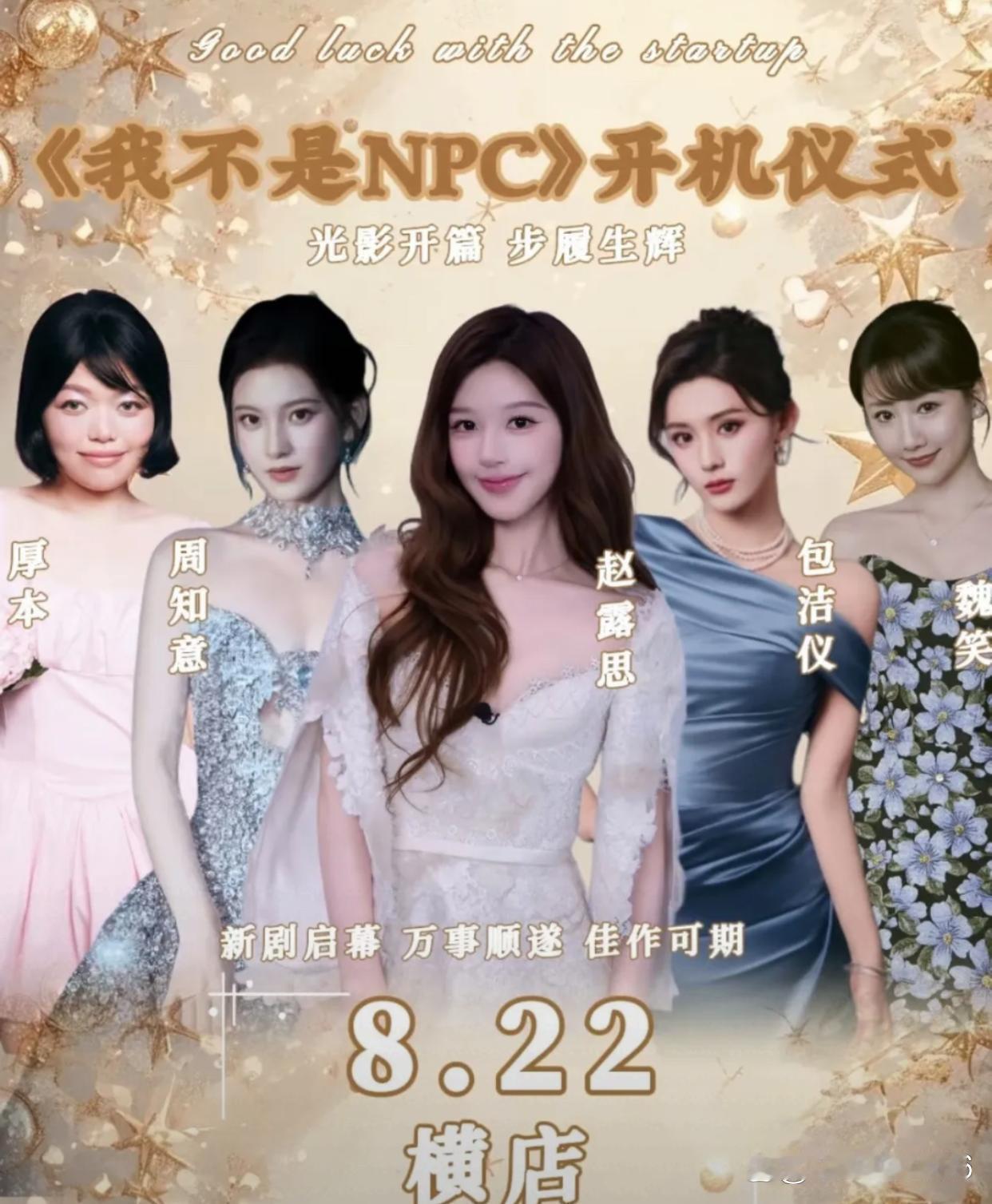 8月18日，赵露思开新剧，没有平台保底投资，演员，导演没有片酬，播出后赚多少分多少，说是收益让观众决