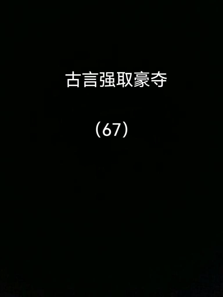 五本古言强取豪夺。小说推荐宝藏小说