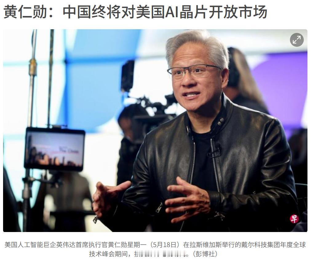 黄仁勋你错了，从来不是中国不开放AI芯片市场，是你们不卖给我们呀。最厉害的芯片你