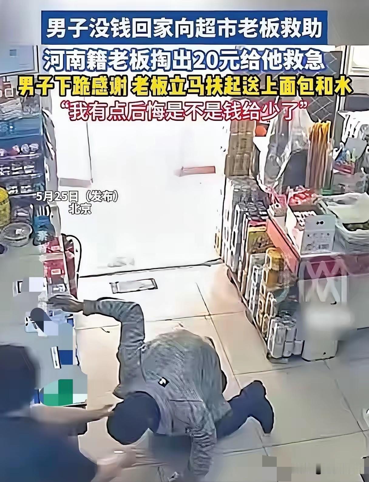 “太暖心了！”北京，一位在外落魄的男子身无分文，连回家的路费都凑不出来，犹豫了很