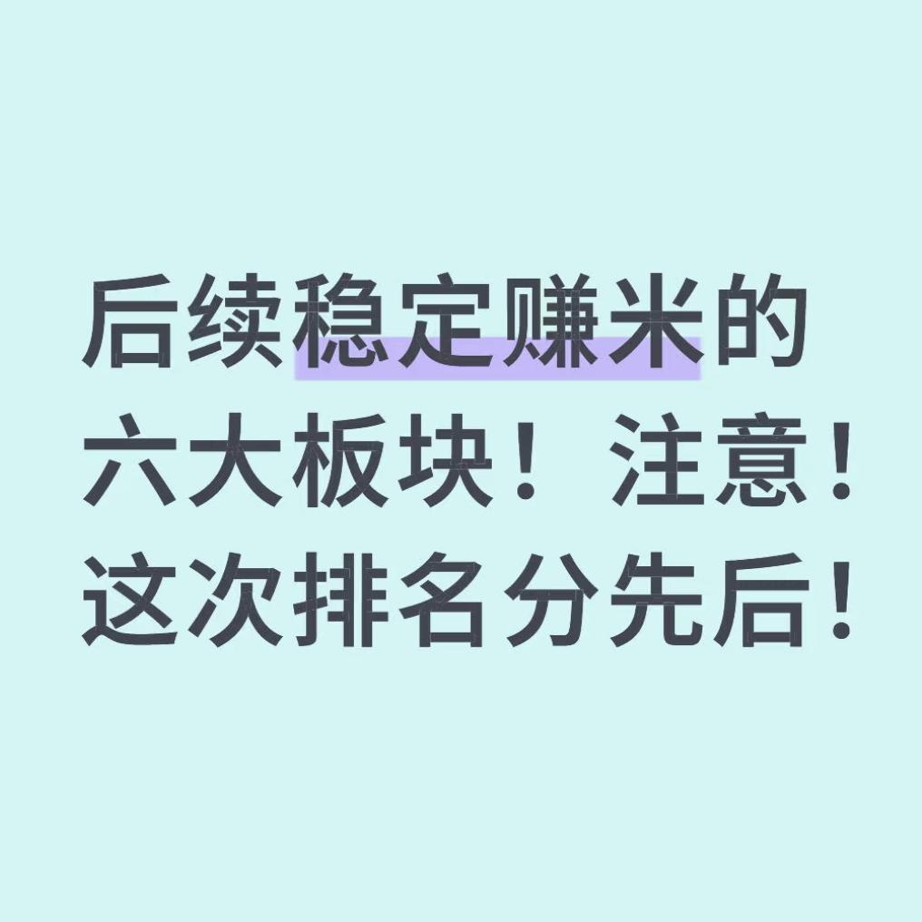 后续稳定赚米的六大板块！注意！这次排名分先后！1，有色：降息前后或有波动，但降