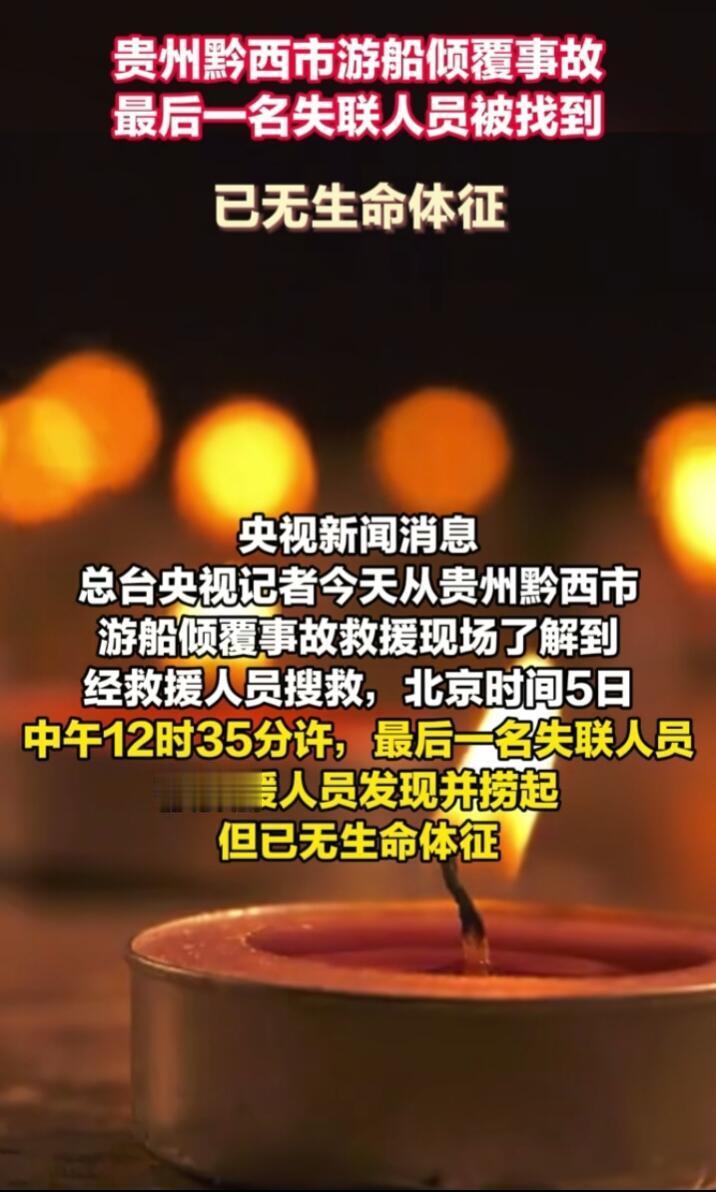 贵州游船倾覆最后一名失联人员被找到最后一名失联人员已找到，已无生命体征。依据此前