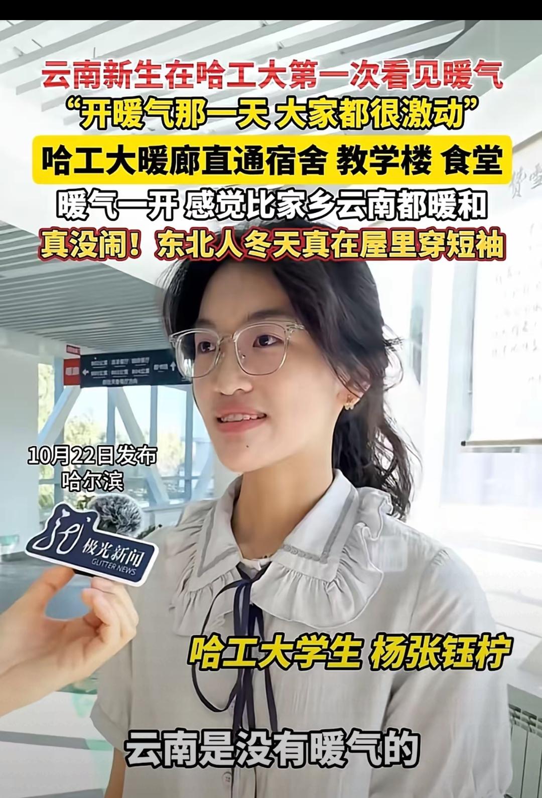 笑不活了！哈工大靠暖气火出圈，云南同学一句“比家乡还暖和”，直接引爆南北过冬大战