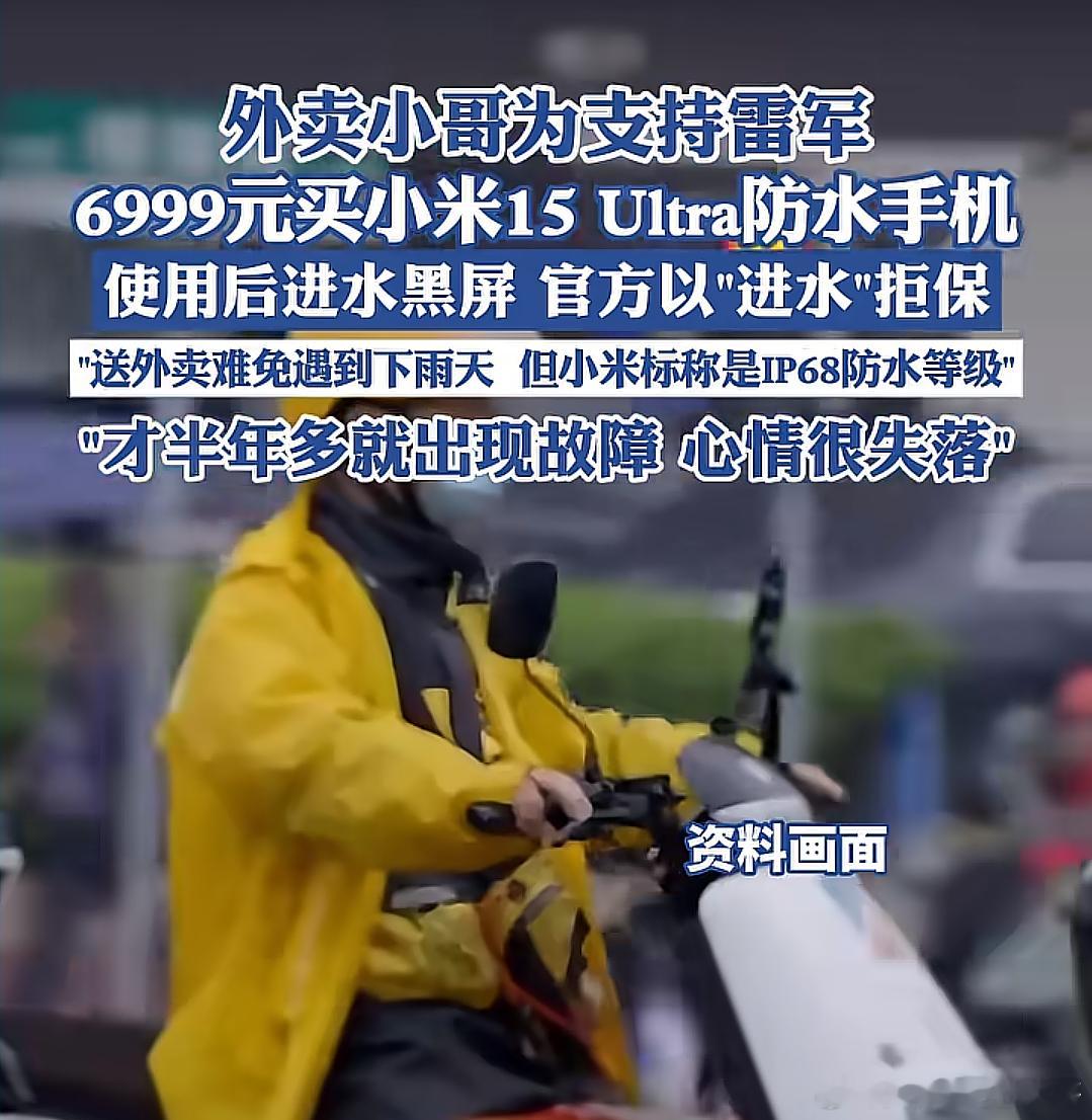 外卖小哥：不是说6999的小米15Ultra防水吗？杭州外卖骑手小王于2025