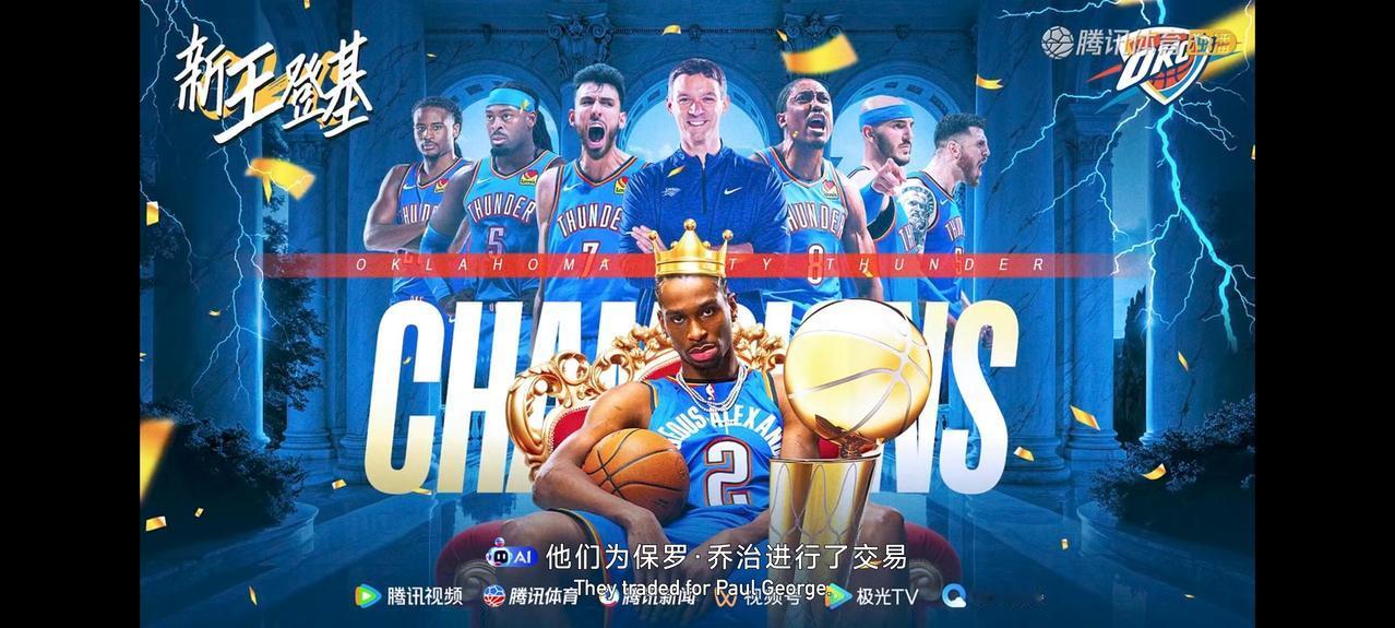 捧mvp很正常，但是造成雷霆真正强大的地方并不在这儿而是在于雷霆的球员，