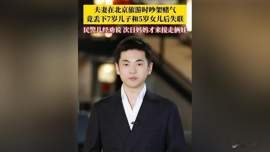 日前，北京市朝阳区王四营派出所接到报警，称一对夫妻在北京旅游时吵架，将两个年幼的