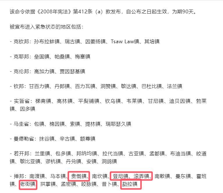 缅甸从8月1日宣布，9个省邦的63个镇区，进入紧急状态。果敢同盟军的区域，主要是