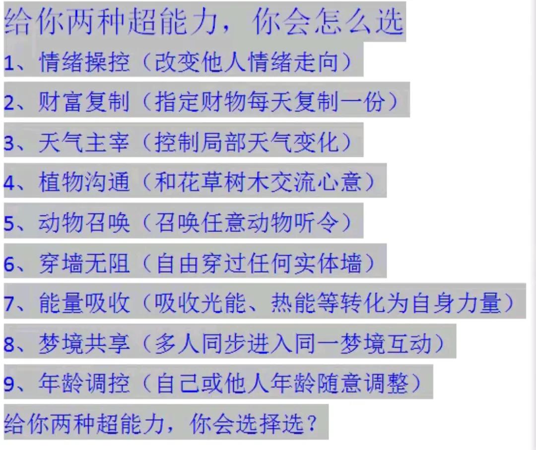 超能力选择指南：你最想要哪两种？