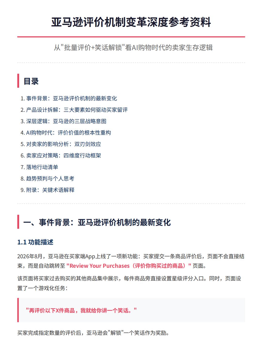 兄弟们，要注意了！亚马逊最近偷偷改了评论机制。现在买家写完一条评论，不会直接结束