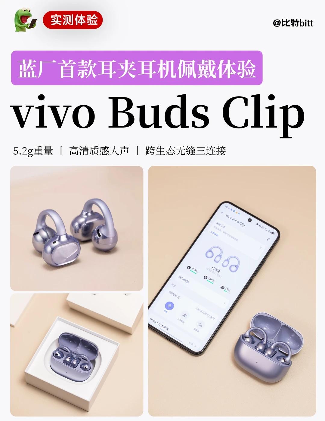 vivo首款耳夹耳机，我先替你戴了这几天提前体验了一下vivoBudsCl
