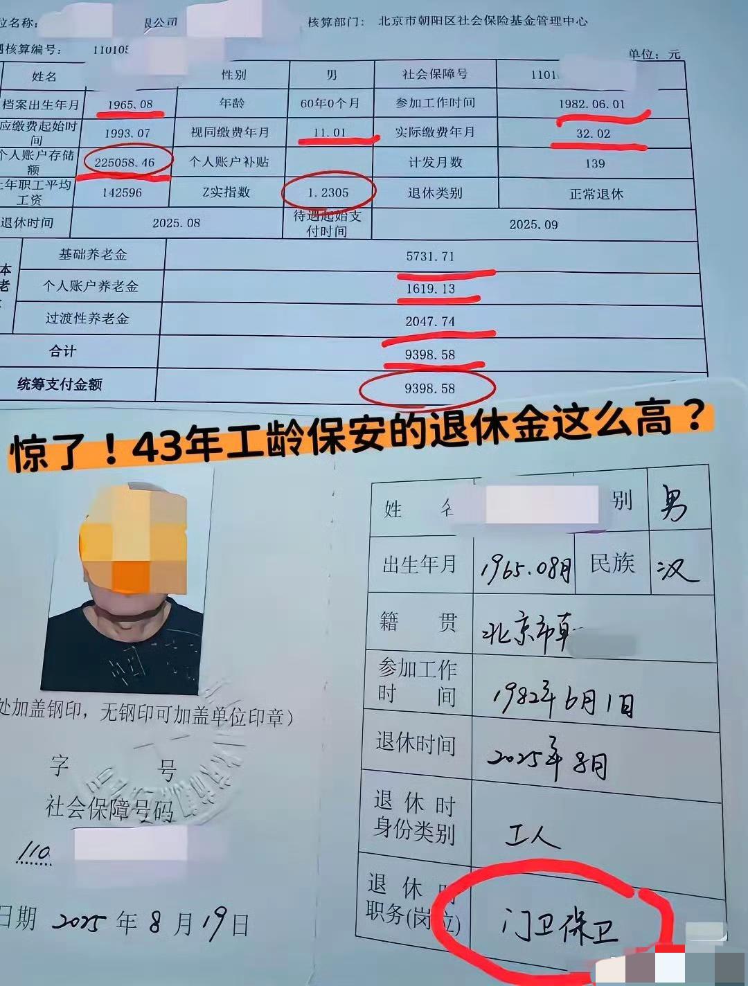 北京一保安退休金9398.58块，简直惊掉下巴，没看错，就是这么多。一张流传的某