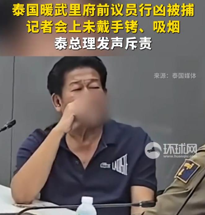 泰国前议员当街开枪杀人，被捕后不戴手铐开记者会还抽烟，总理怒斥：这不应该。 