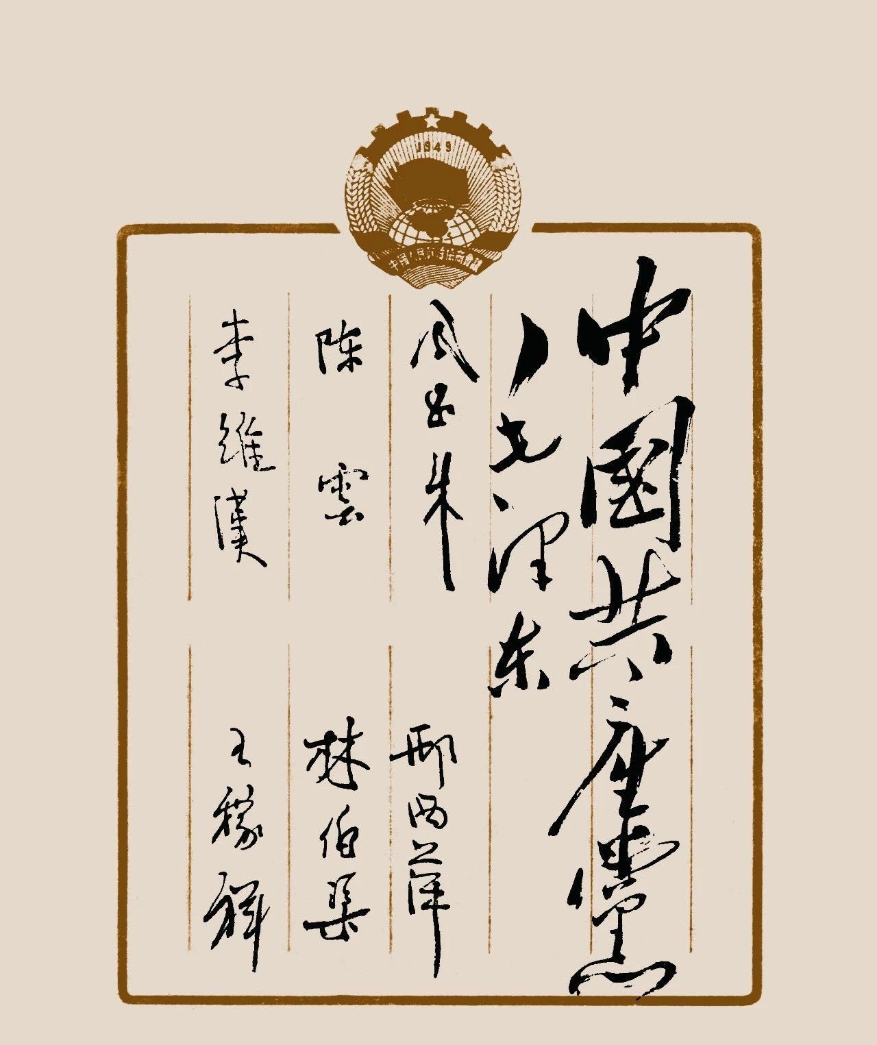 这是代表们在新政协签名纸上签到。许多人认为毛主席作为首席代表是第一个签名的。实际