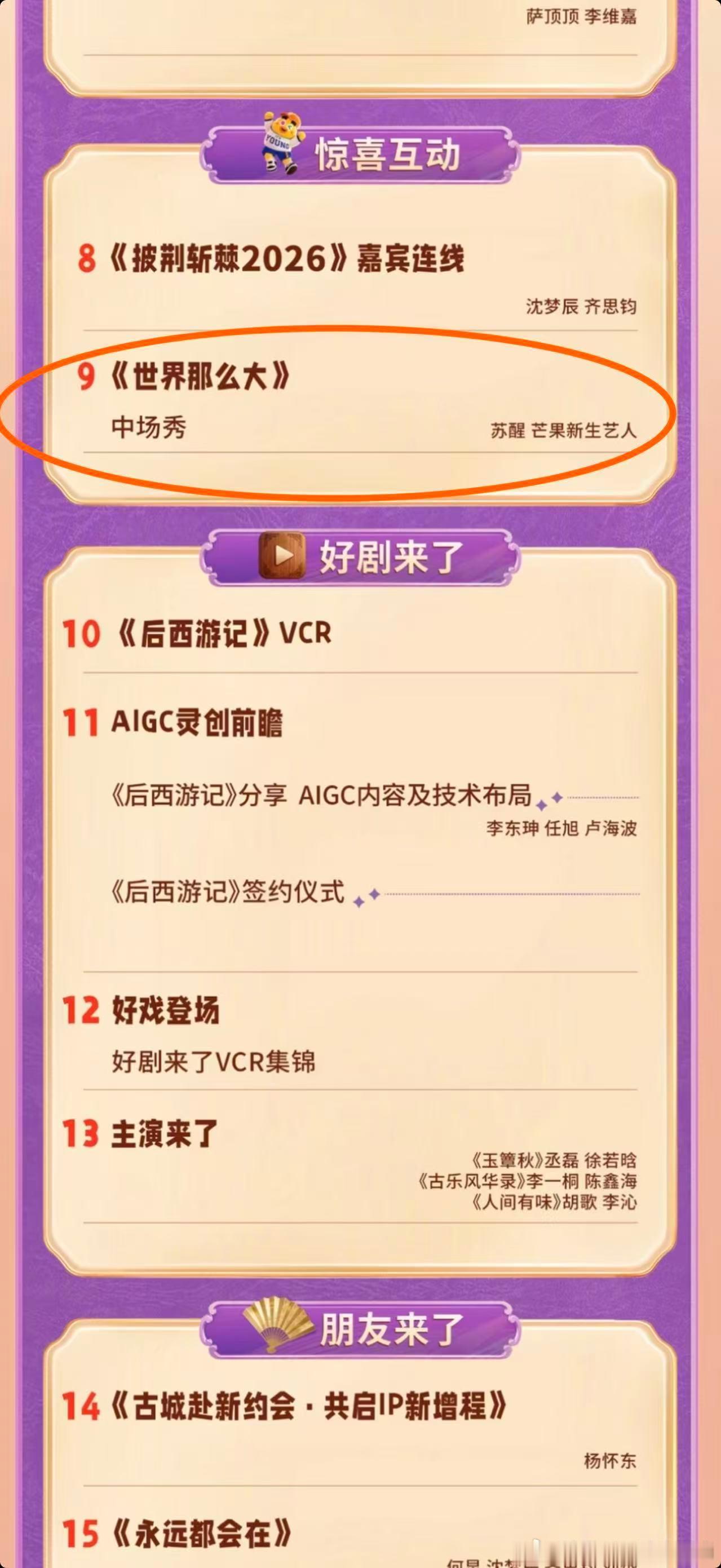 苏醒2027芒果招商会节目单醒来说你好，芒果新生代艺人😘😘