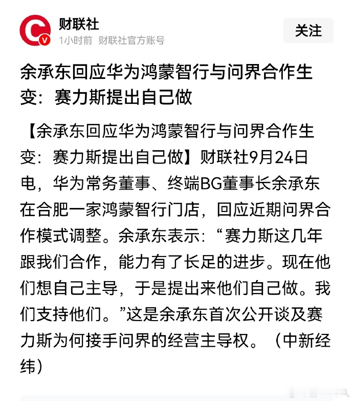 原来是人家要自立门户。余承东回应华为鸿蒙智行与问界合作生变：赛力斯提出自己做。看到余总的回应，有人说