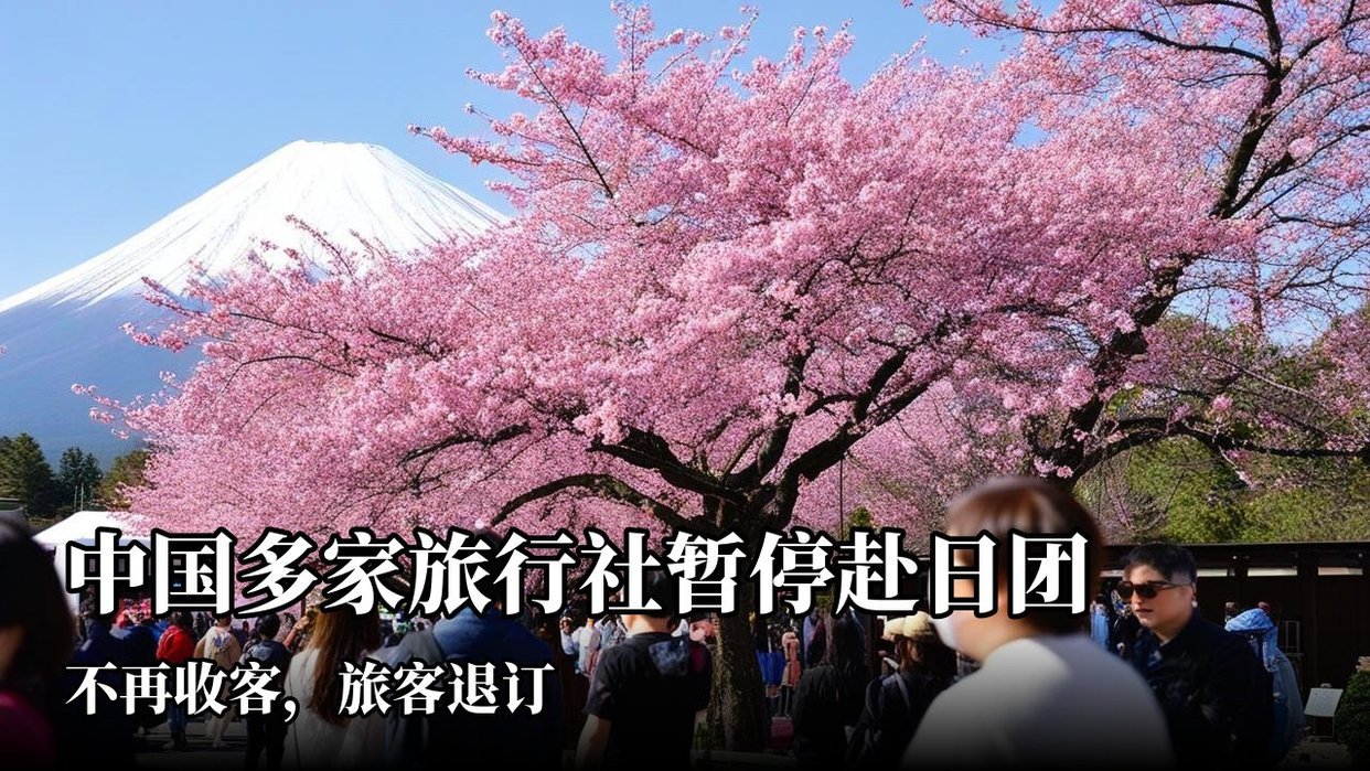 央视财经：中国多家旅行社冻结了赴日团，不再收客。在多个社交平台上都有旅客分享自己