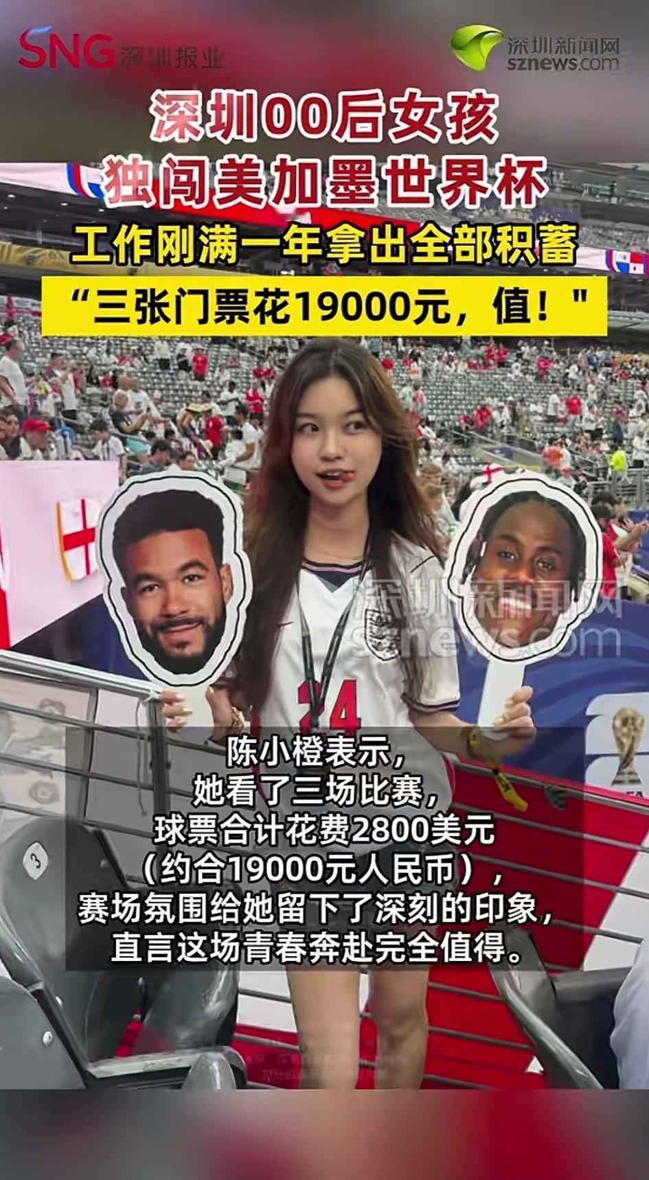 三张门票花了190000！深圳00后女孩独闯美加墨世界杯，为自己的两位偶像球星现