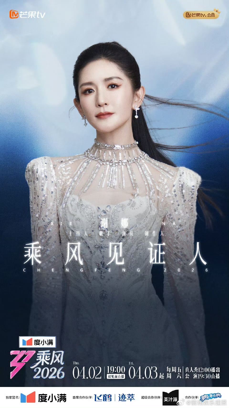 谢娜乘风临场反应谢娜真的把“乘风见证人”做到了极致！在乘风2026初舞