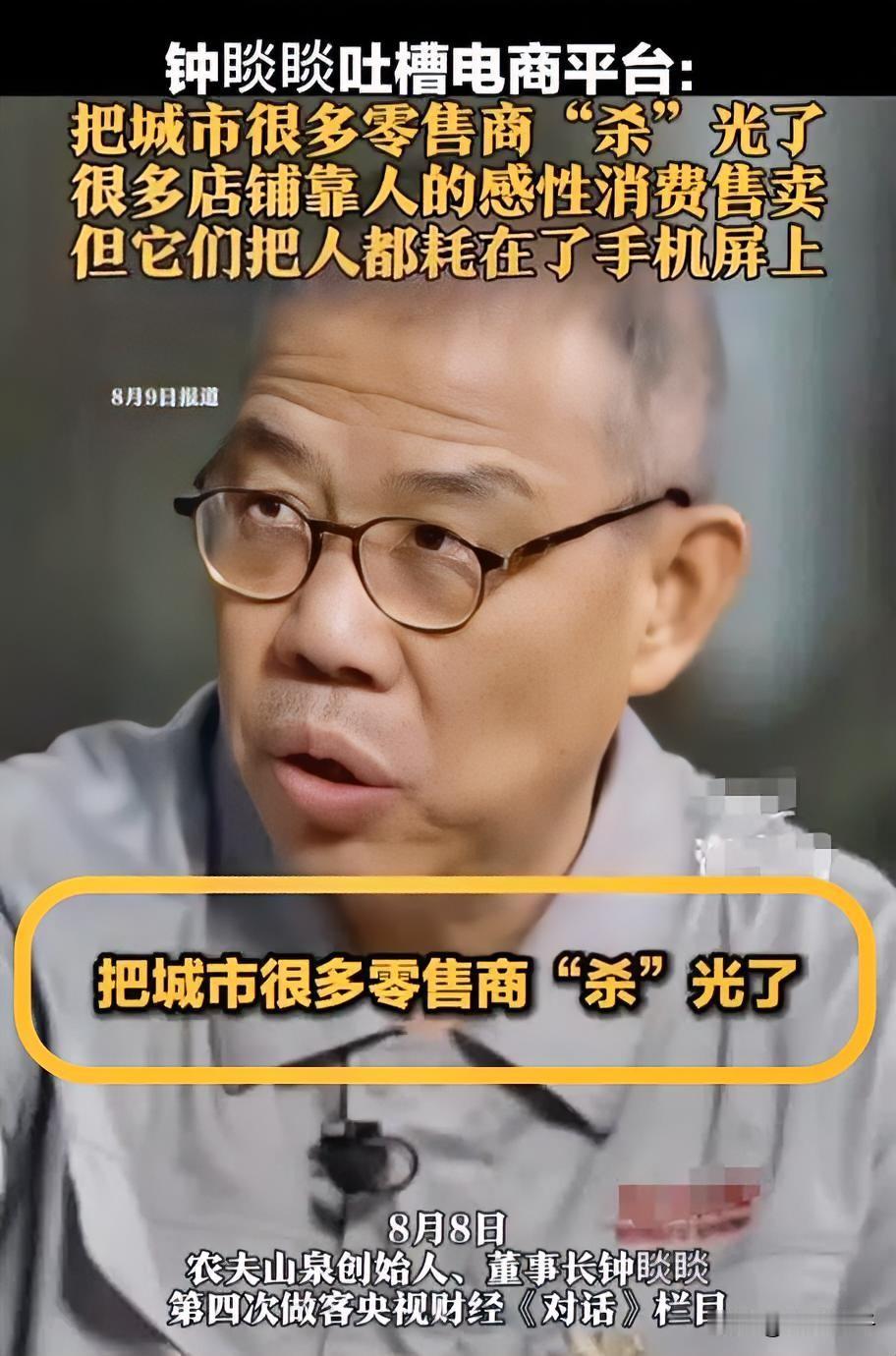 农夫山泉老总痛批电商，说实体店不景气都是电商搞的。8月8日，中国前首富钟睒睒