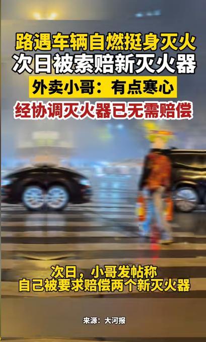山东泰安。一车辆发生自燃，外卖小哥从附近警务室借来灭火器灭火，不料次日，被索赔2
