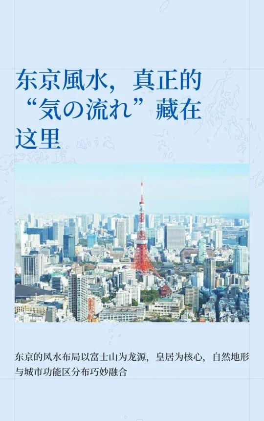 东京風水，真正的“気の流れ”藏在这里（一）东京的風水，不在高楼之间，而在“看不